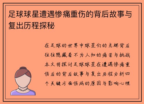 足球球星遭遇惨痛重伤的背后故事与复出历程探秘