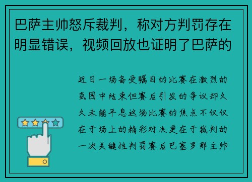 巴萨主帅怒斥裁判，称对方判罚存在明显错误，视频回放也证明了巴萨的无辜