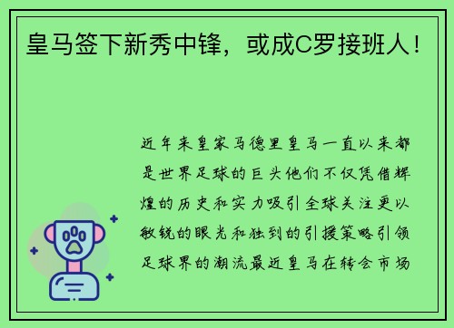 皇马签下新秀中锋，或成C罗接班人！