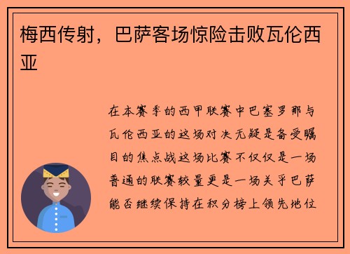 梅西传射，巴萨客场惊险击败瓦伦西亚