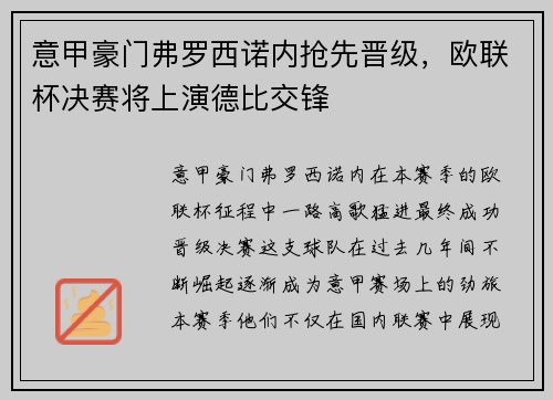 意甲豪门弗罗西诺内抢先晋级，欧联杯决赛将上演德比交锋