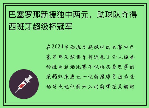 巴塞罗那新援独中两元，助球队夺得西班牙超级杯冠军