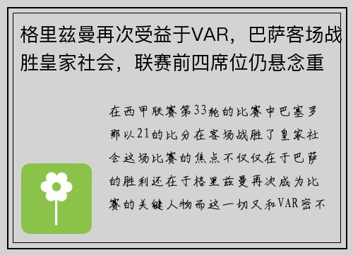 格里兹曼再次受益于VAR，巴萨客场战胜皇家社会，联赛前四席位仍悬念重重