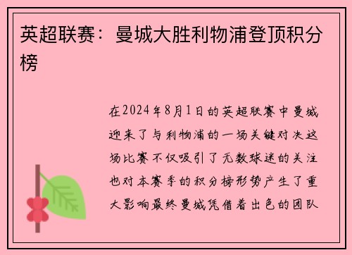 英超联赛：曼城大胜利物浦登顶积分榜