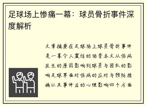 足球场上惨痛一幕：球员骨折事件深度解析