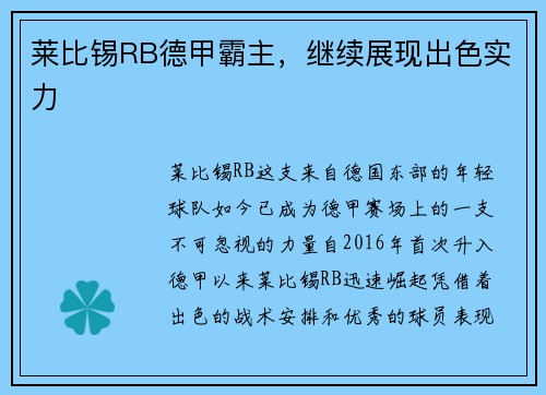 莱比锡RB德甲霸主，继续展现出色实力