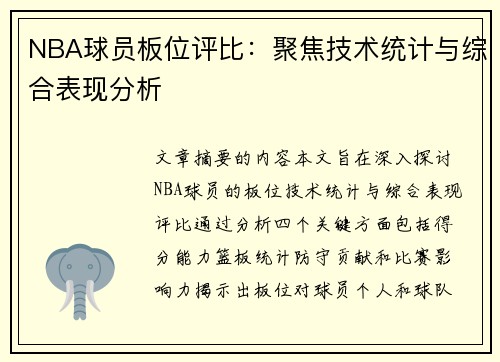 NBA球员板位评比：聚焦技术统计与综合表现分析