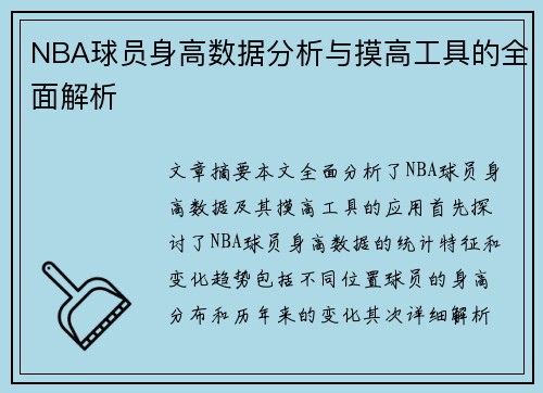 NBA球员身高数据分析与摸高工具的全面解析