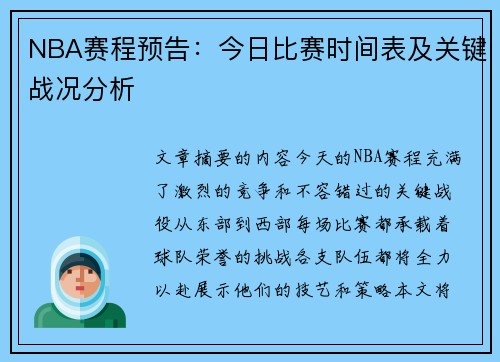 NBA赛程预告：今日比赛时间表及关键战况分析