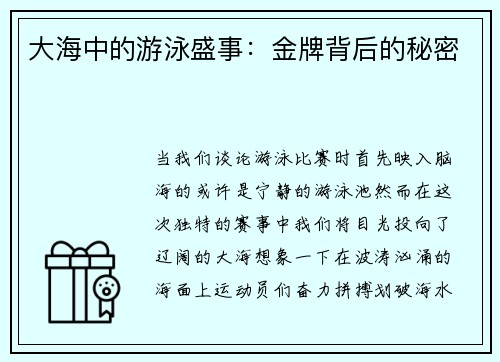 大海中的游泳盛事：金牌背后的秘密