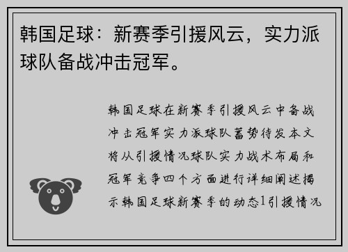 韩国足球：新赛季引援风云，实力派球队备战冲击冠军。