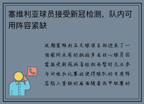 塞维利亚球员接受新冠检测，队内可用阵容紧缺