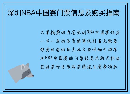 深圳NBA中国赛门票信息及购买指南