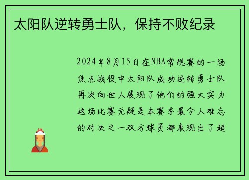 太阳队逆转勇士队，保持不败纪录