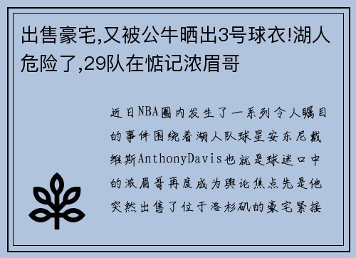 出售豪宅,又被公牛晒出3号球衣!湖人危险了,29队在惦记浓眉哥