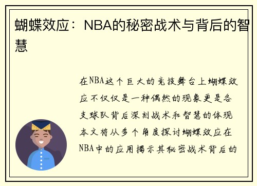 蝴蝶效应：NBA的秘密战术与背后的智慧