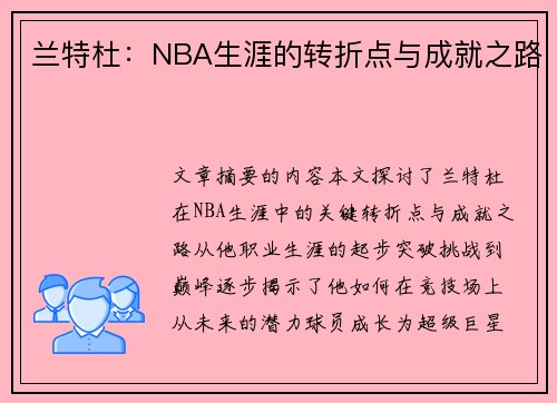 兰特杜：NBA生涯的转折点与成就之路