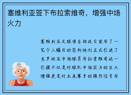 塞维利亚签下布拉索维奇，增强中场火力