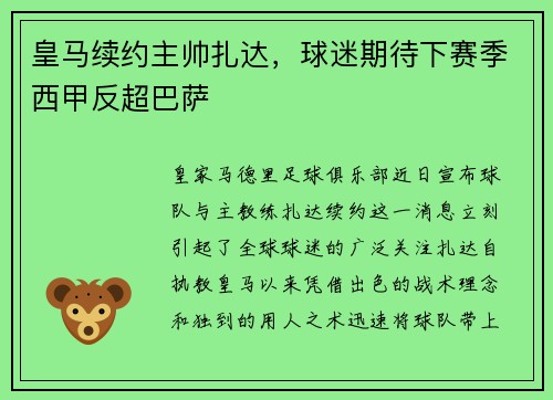 皇马续约主帅扎达，球迷期待下赛季西甲反超巴萨