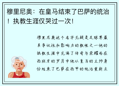 穆里尼奥：在皇马结束了巴萨的统治！执教生涯仅哭过一次！