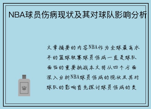 NBA球员伤病现状及其对球队影响分析