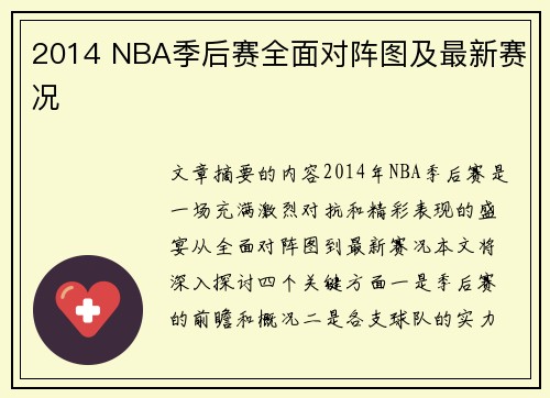 2014 NBA季后赛全面对阵图及最新赛况