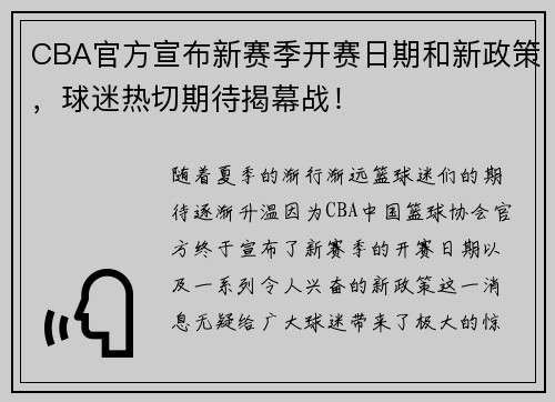 CBA官方宣布新赛季开赛日期和新政策，球迷热切期待揭幕战！