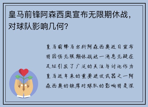 皇马前锋阿森西奥宣布无限期休战，对球队影响几何？