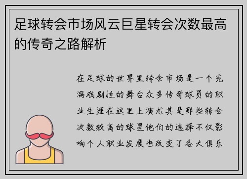 足球转会市场风云巨星转会次数最高的传奇之路解析