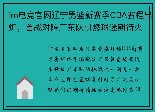 im电竞官网辽宁男篮新赛季CBA赛程出炉，首战对阵广东队引燃球迷期待火热情绪 - 副本