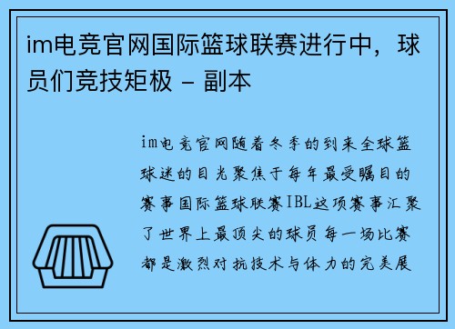 im电竞官网国际篮球联赛进行中，球员们竞技矩极 - 副本