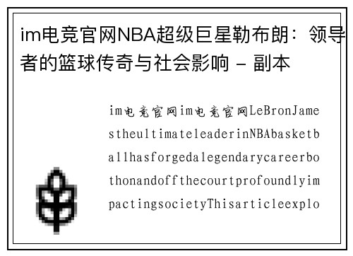 im电竞官网NBA超级巨星勒布朗：领导者的篮球传奇与社会影响 - 副本