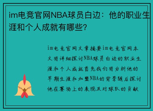 im电竞官网NBA球员白边：他的职业生涯和个人成就有哪些？