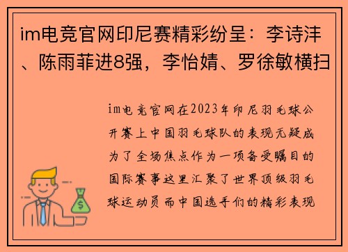 im电竞官网印尼赛精彩纷呈：李诗沣、陈雨菲进8强，李怡婧、罗徐敏横扫世界 - 副本