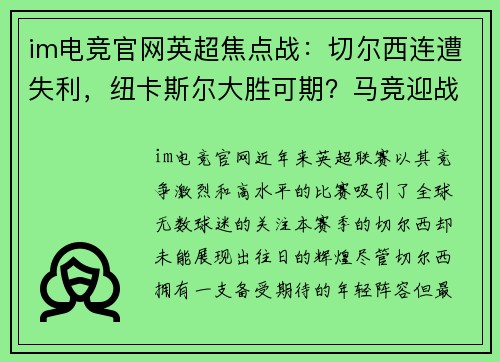 im电竞官网英超焦点战：切尔西连遭失利，纽卡斯尔大胜可期？马竞迎战皇家社会 - 副本