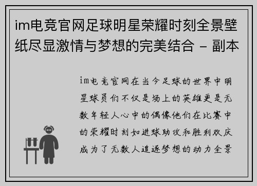 im电竞官网足球明星荣耀时刻全景壁纸尽显激情与梦想的完美结合 - 副本