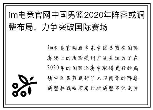 im电竞官网中国男篮2020年阵容或调整布局，力争突破国际赛场