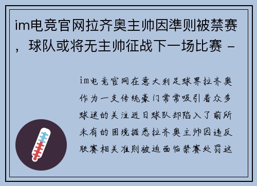 im电竞官网拉齐奥主帅因準则被禁赛，球队或将无主帅征战下一场比赛 - 副本